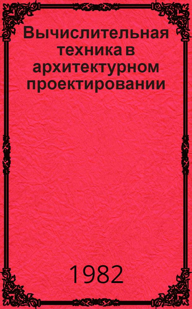 Вычислительная техника в архитектурном проектировании : Учеб. пособие