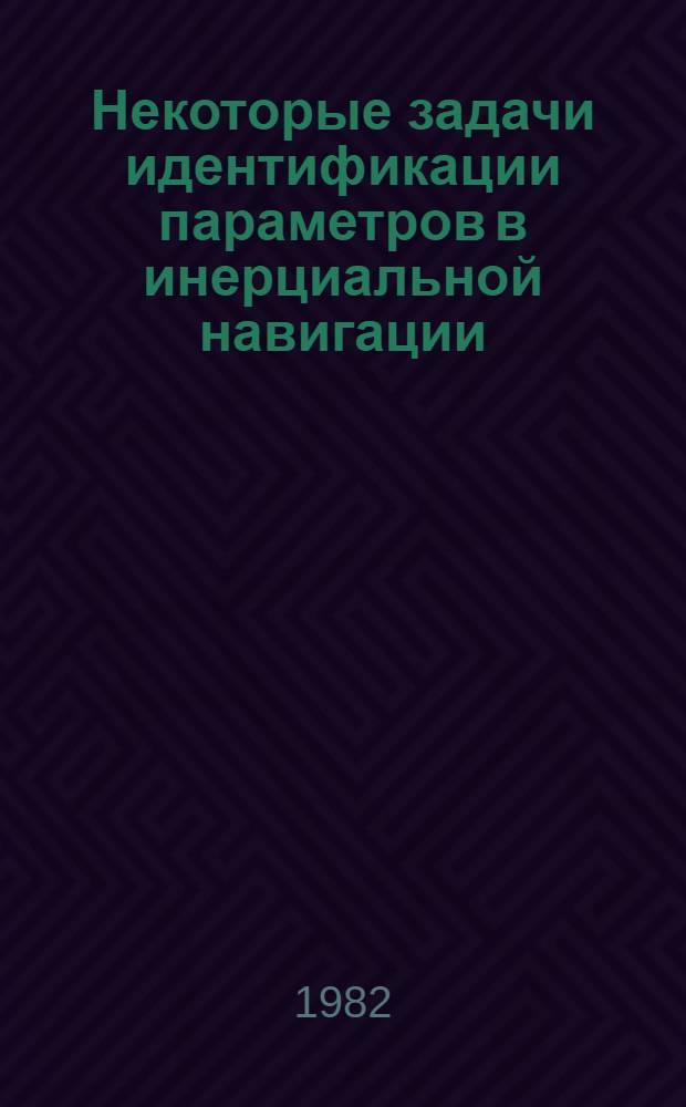 Некоторые задачи идентификации параметров в инерциальной навигации : Автореф. дис. на соиск. учен. степ. канд. физ.-мат. наук : (01.02.01)