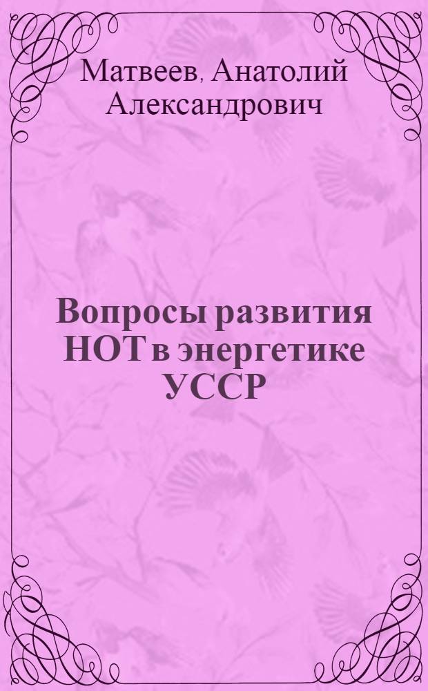 Вопросы развития НОТ в энергетике УССР