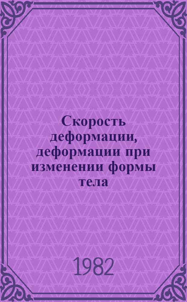 Скорость деформации, деформации при изменении формы тела : Учеб. пособие