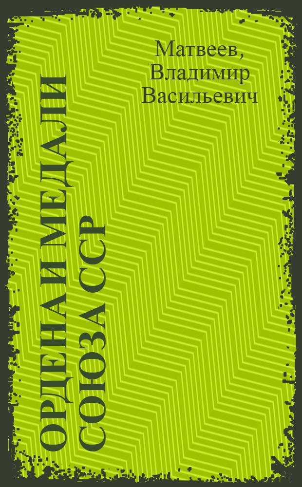 Ордена и медали Союза ССР = Ордени i медалi Союзу РСР : Пособие