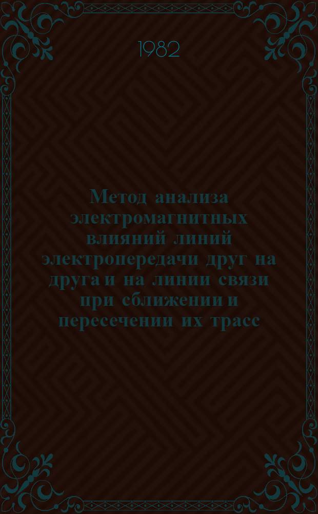 Метод анализа электромагнитных влияний линий электропередачи друг на друга и на линии связи при сближении и пересечении их трасс : Автореф. дис. на соиск. учен. степ. канд. техн. наук : (05.24.02)