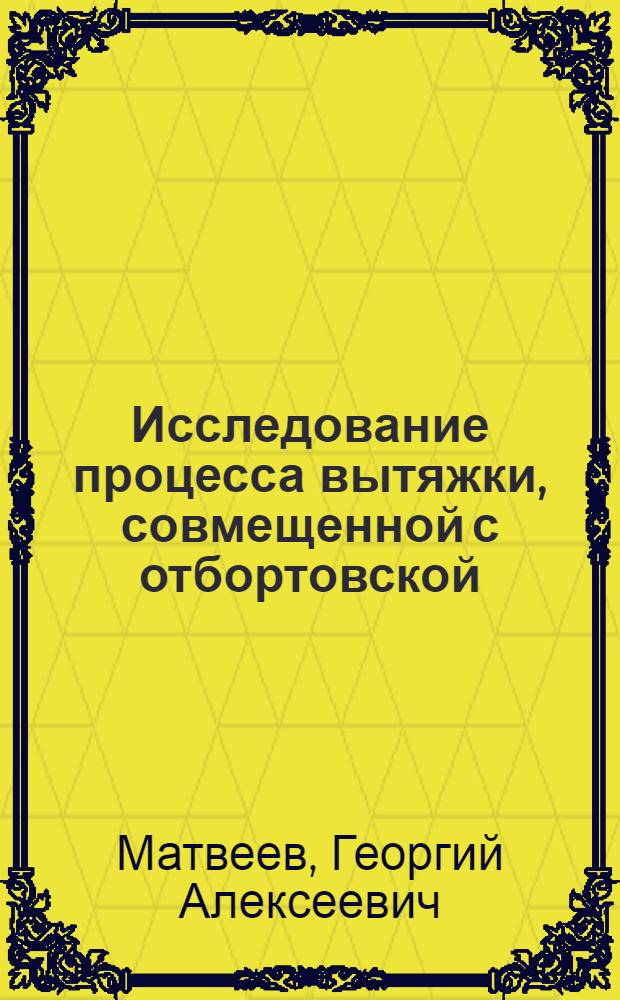 Исследование процесса вытяжки, совмещенной с отбортовской : Автореф. дис. на соиск. учен. степ. канд. техн. наук : (05.03.05)