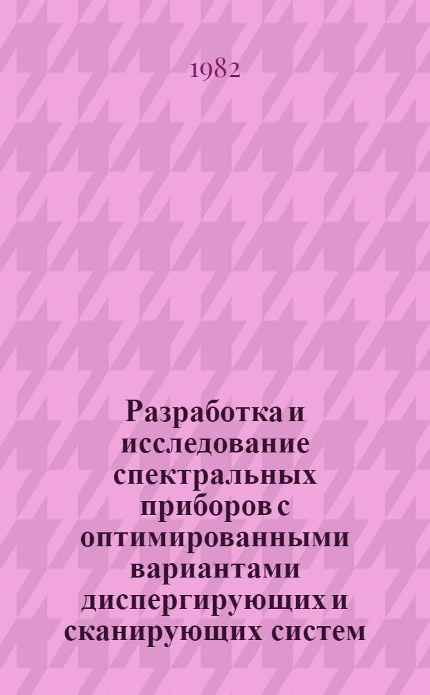 Разработка и исследование спектральных приборов с оптимированными вариантами диспергирующих и сканирующих систем : Автореф. дис. на соиск. учен. степ. канд. техн. наук : (01.04.05)