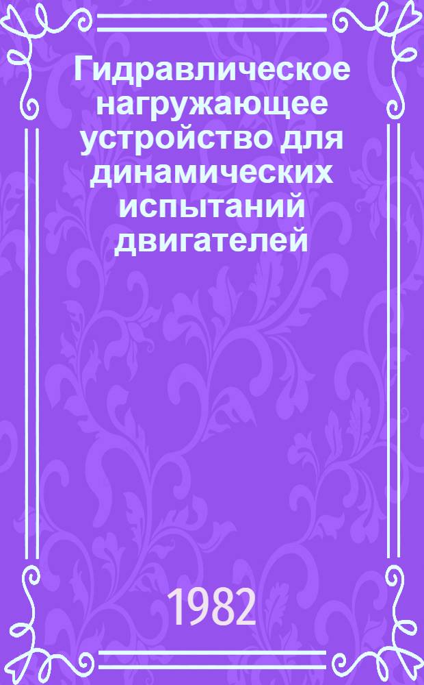 Гидравлическое нагружающее устройство для динамических испытаний двигателей