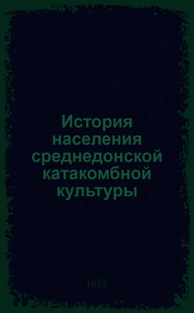 История населения среднедонской катакомбной культуры : Автореф. дис. на соиск. учен. степ. канд. ист. наук : (07.00.06)