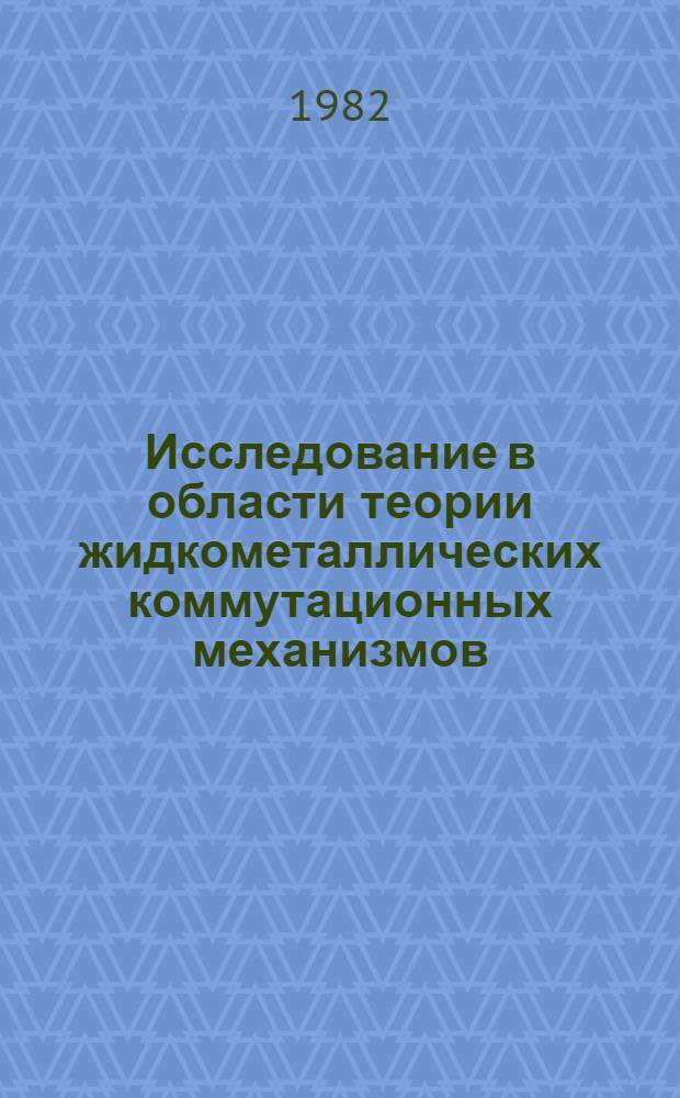 Исследование в области теории жидкометаллических коммутационных механизмов : Автореф. дис. на соиск. учен. степ. канд. физ.-мат. наук : (05.02.18)