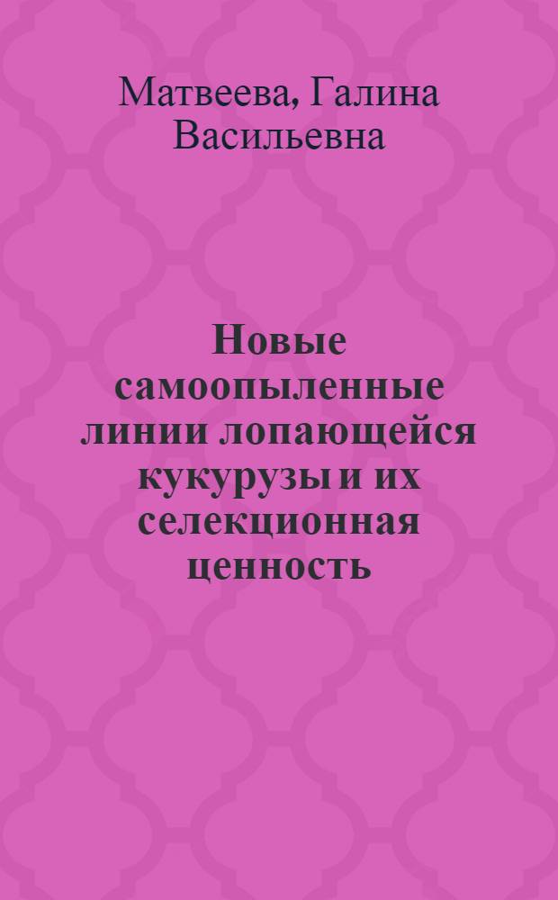 Новые самоопыленные линии лопающейся кукурузы и их селекционная ценность : Автореф. дис. на соиск. учен. степ. канд. с.-х. наук : (06.01.05)