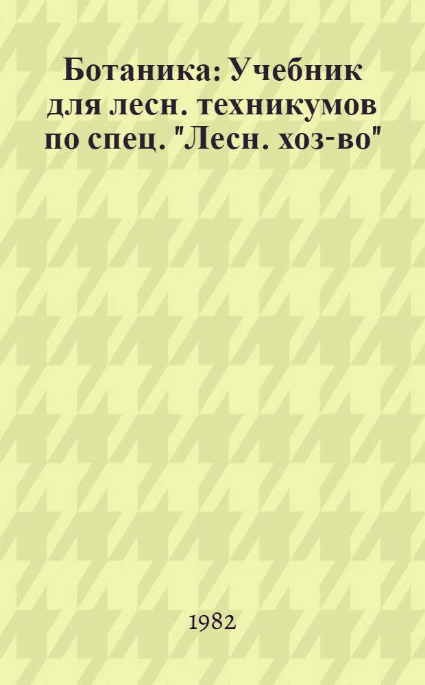 Ботаника : Учебник для лесн. техникумов по спец. "Лесн. хоз-во"