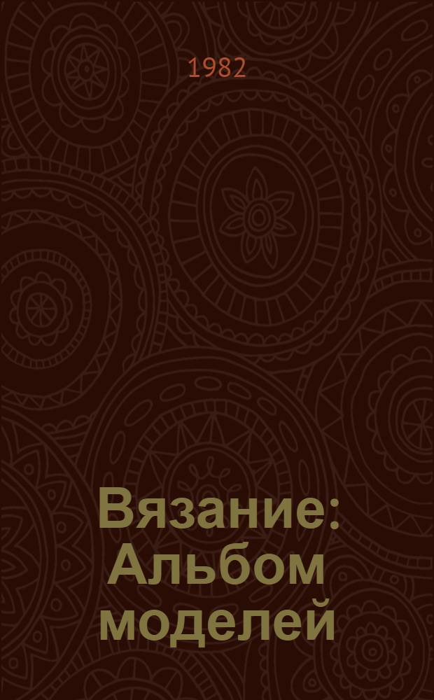 Вязание : Альбом моделей