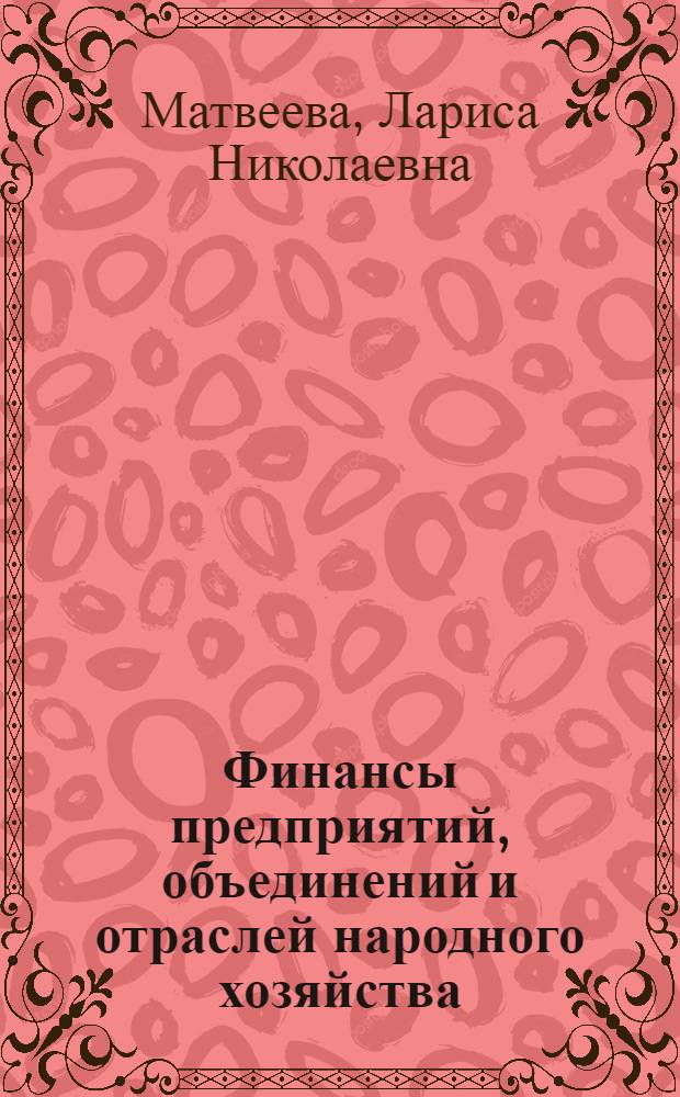 Финансы предприятий, объединений и отраслей народного хозяйства : Учеб. пособие для студентов V курса торг.-экон. и учет.-экон. фак