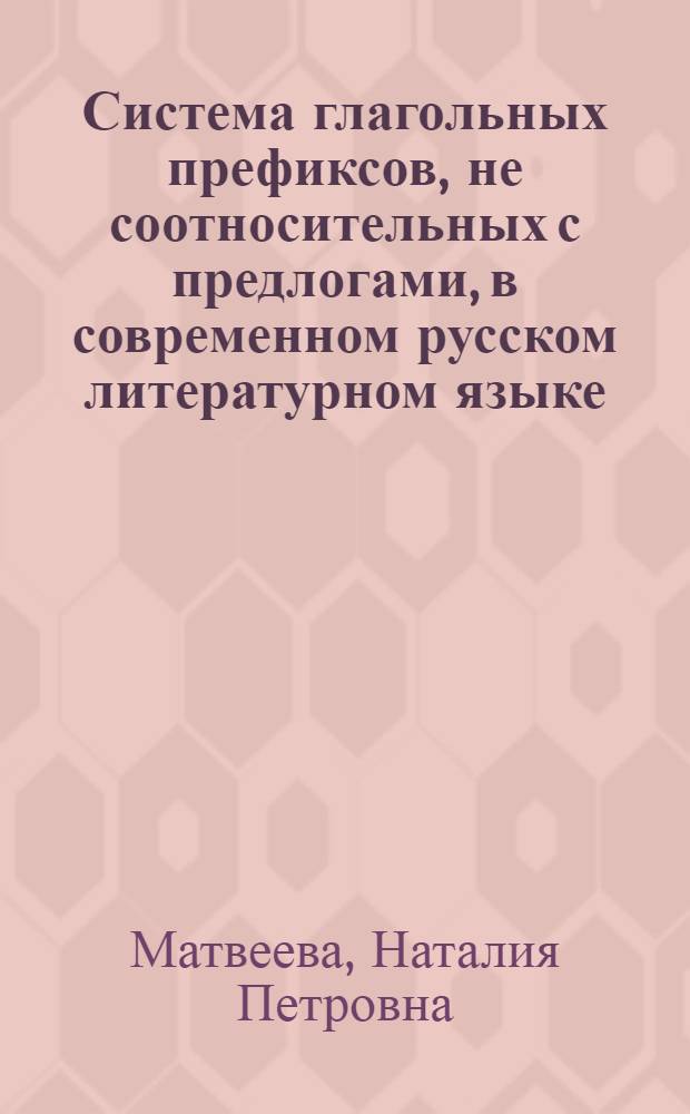 Система глагольных префиксов, не соотносительных с предлогами, в современном русском литературном языке : (В сопост. с укр.) : Автореф. дис. на соиск. учен. степ. к. филол. н