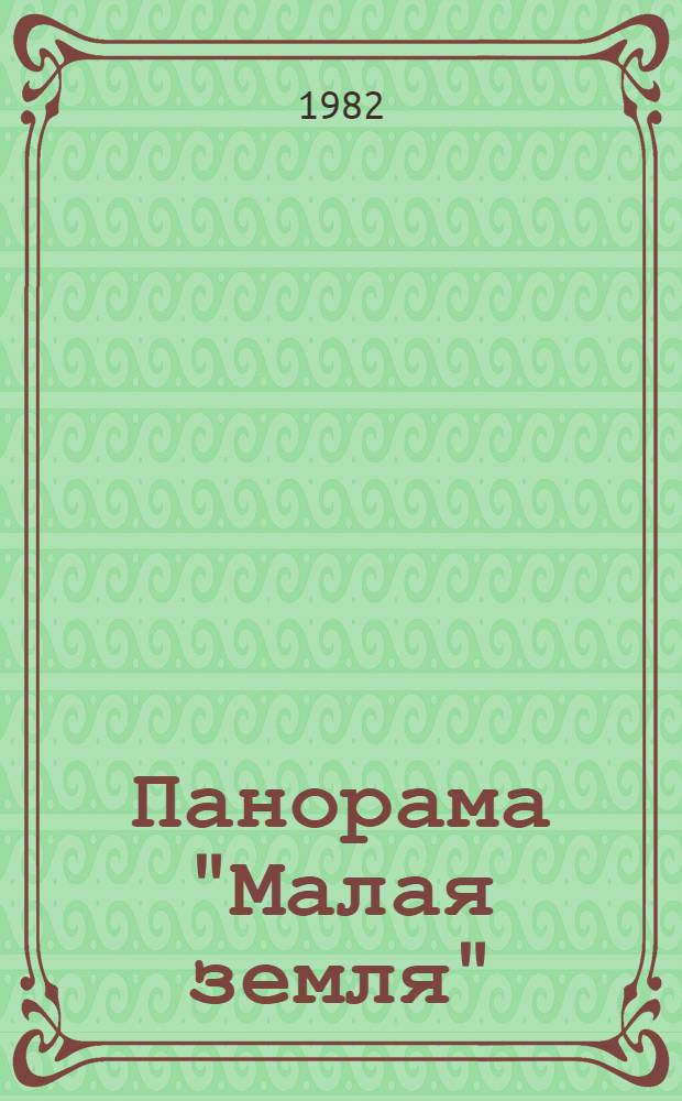 Панорама "Малая земля" : Концертный зал