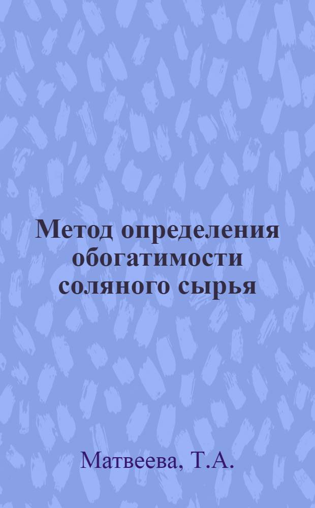 Метод определения обогатимости соляного сырья