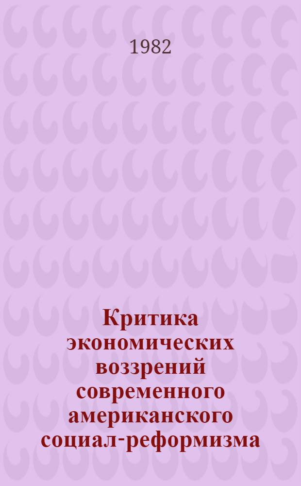 Критика экономических воззрений современного американского социал-реформизма (США) : Автореф. дис. на соиск. учен. степ. канд. экон. наук : (08.00.02)