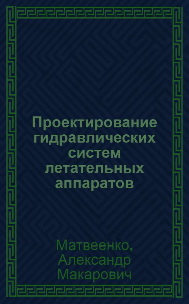 Проектирование гидравлических систем летательных аппаратов : Учеб. для авиац. спец. втузов