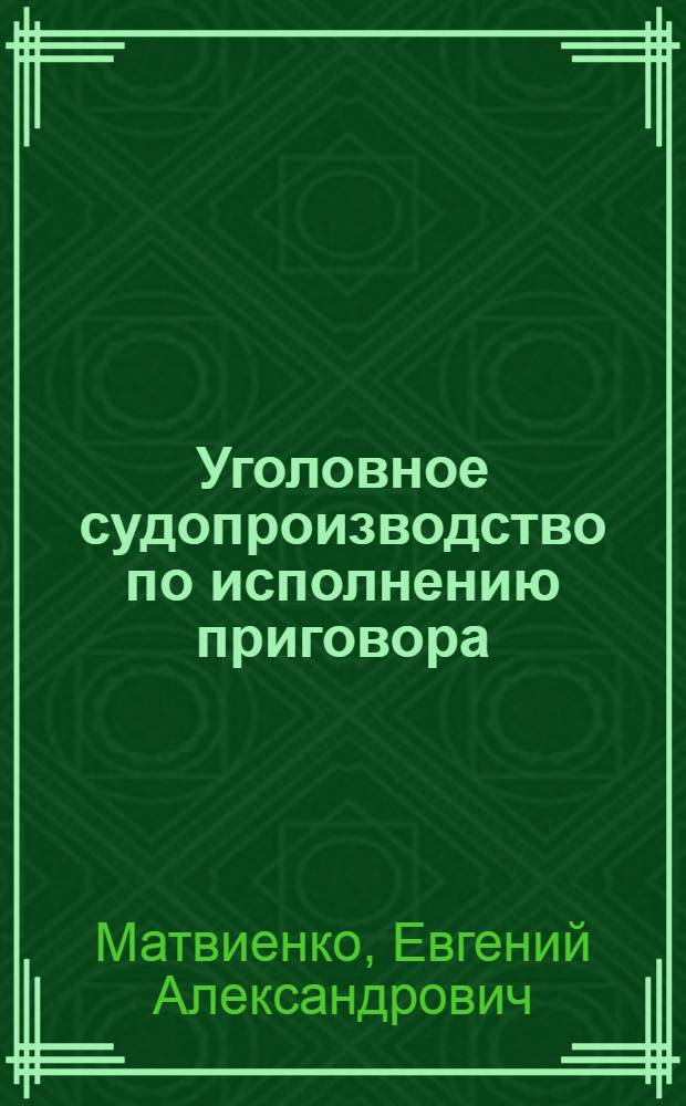 Уголовное судопроизводство по исполнению приговора