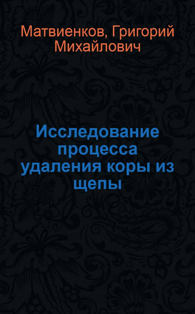 Исследование процесса удаления коры из щепы : Автореф. дис. на соиск. учен. степ. к. т. н