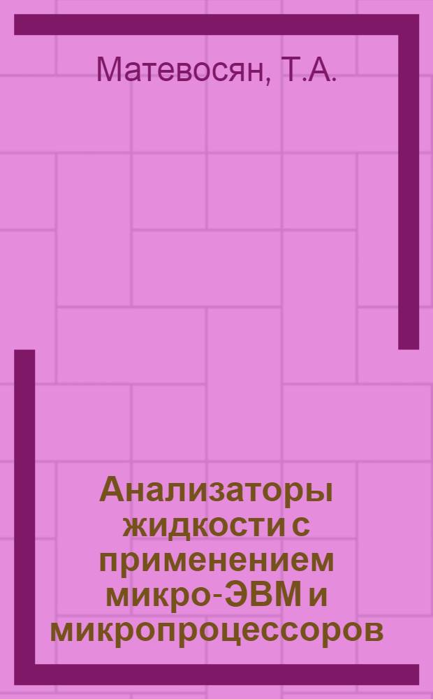 Анализаторы жидкости с применением микро-ЭВМ и микропроцессоров