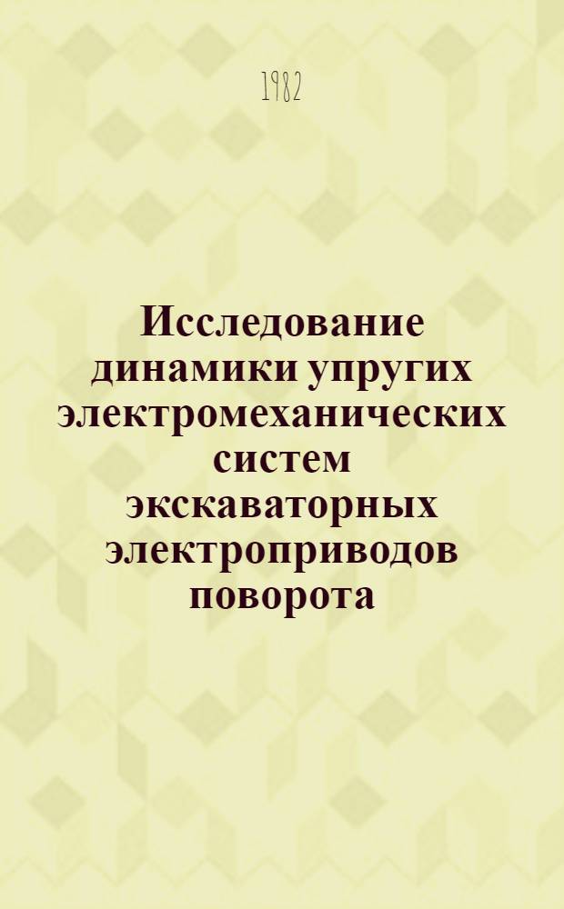Исследование динамики упругих электромеханических систем экскаваторных электроприводов поворота : Автореф. дис. на соиск. учен. степ. канд. техн. наук : (05.09.03)