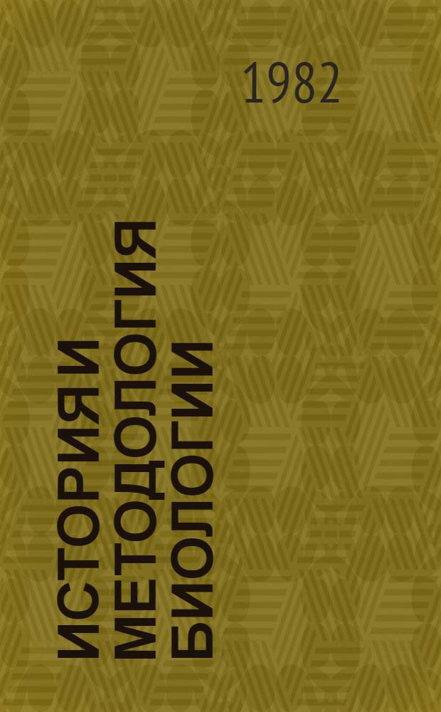 История и методология биологии : Развитие фундам. концепций в биологии : Курс лекций
