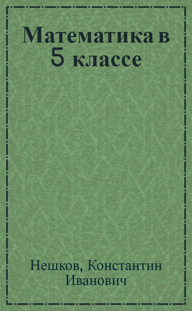 Математика в 5 классе : Метод. пособие для учителей
