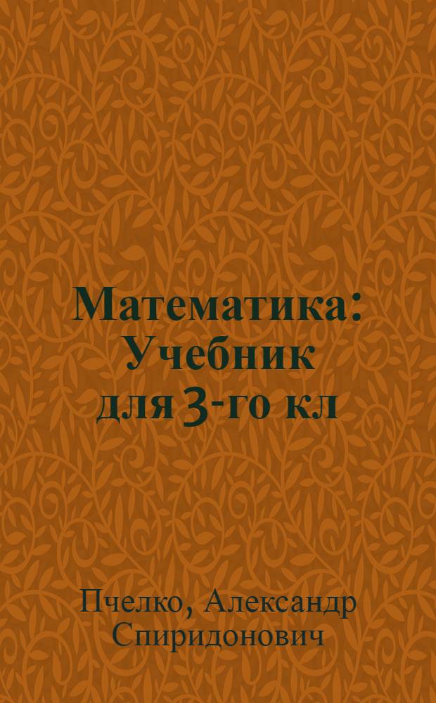 Математика : Учебник для 3-го кл