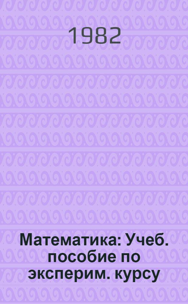 Математика : Учеб. пособие по эксперим. курсу : Дополн. задания для 3 кл