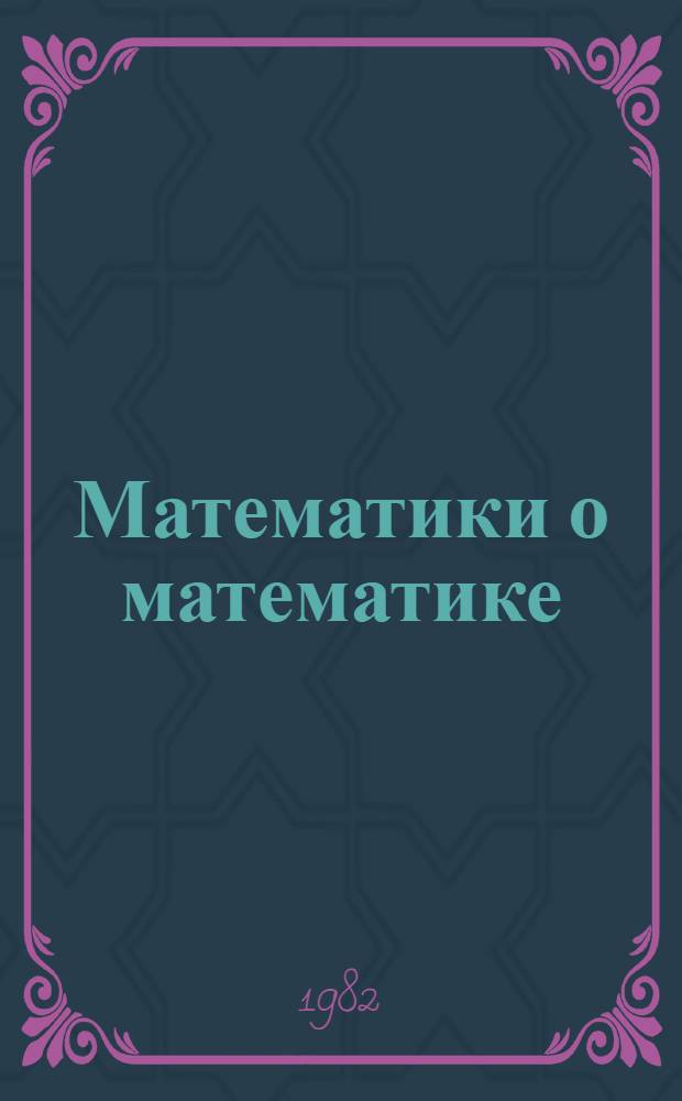 Математики о математике : Сб. ст