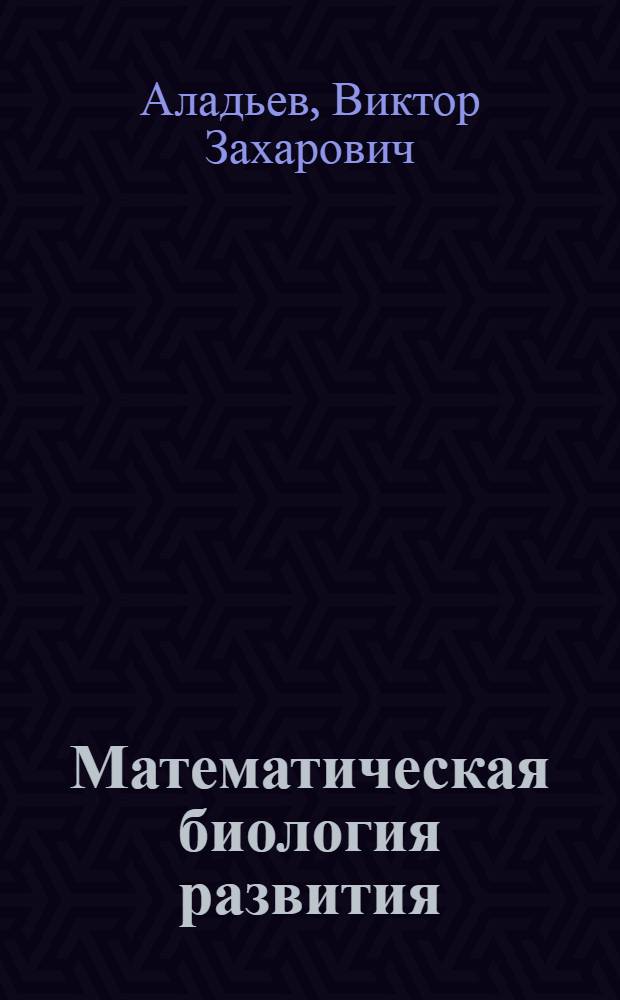 Математическая биология развития