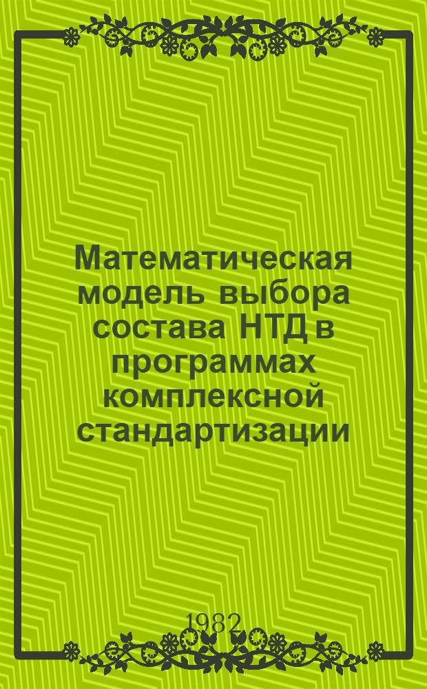 Математическая модель выбора состава НТД в программах комплексной стандартизации : Метод. рекомендации : МР 56-82