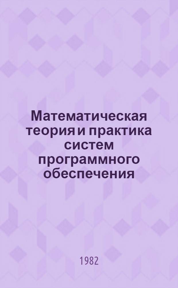 Математическая теория и практика систем программного обеспечения : Тр. сов.-болг. совещ