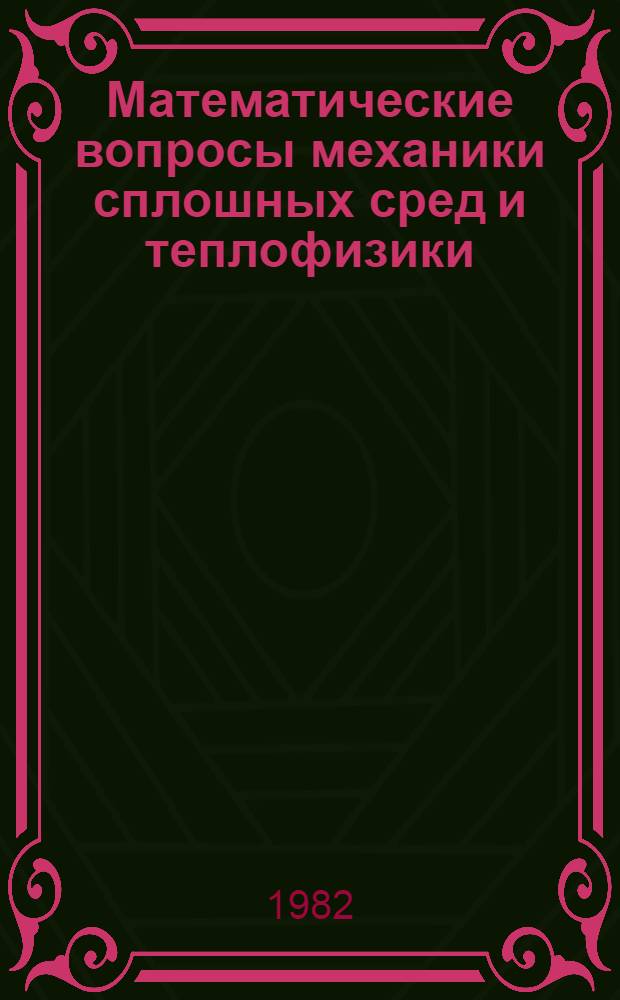 Математические вопросы механики сплошных сред и теплофизики : Сб. науч. тр