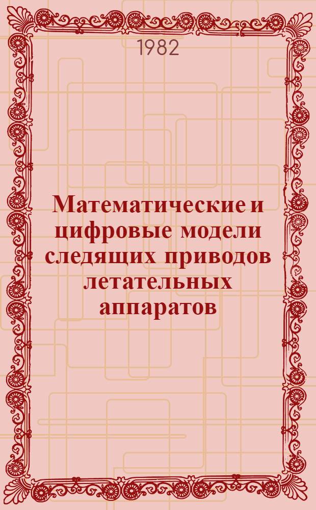 Математические и цифровые модели следящих приводов летательных аппаратов : Темат. сб. науч. тр. ин-та