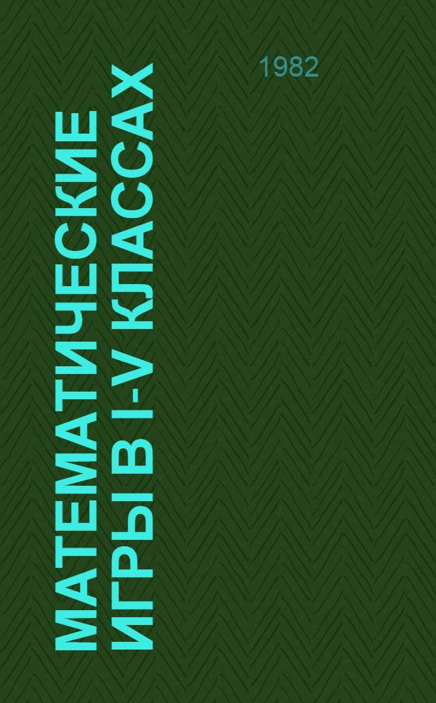 Математические игры в I-V классах : (Метод. рекомендации)