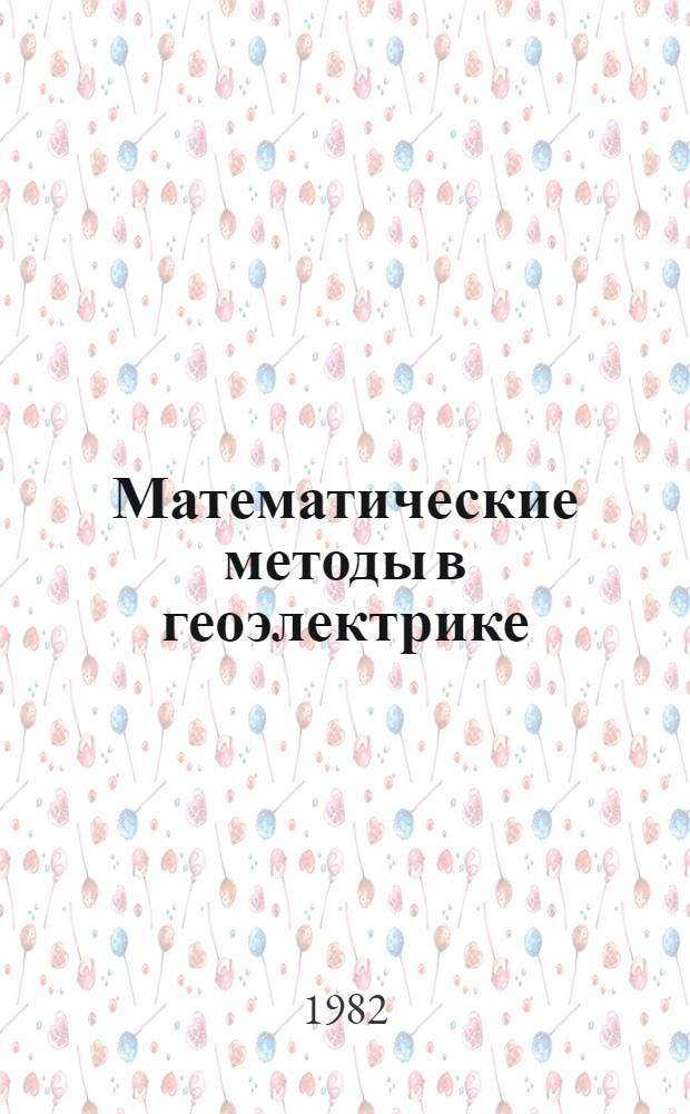 Математические методы в геоэлектрике : Сб. статей