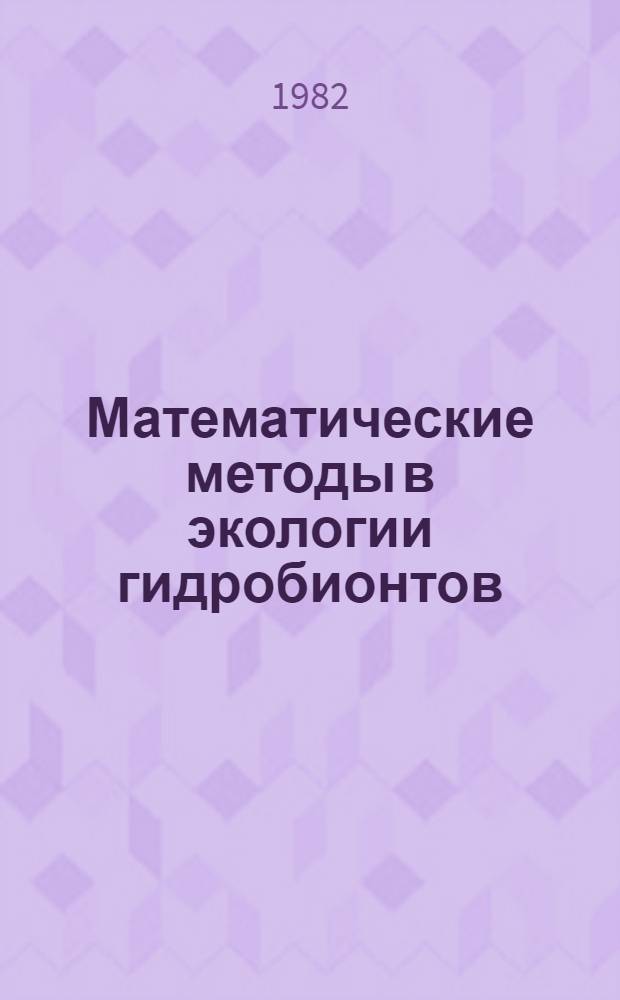 Математические методы в экологии гидробионтов : Сб. ст.