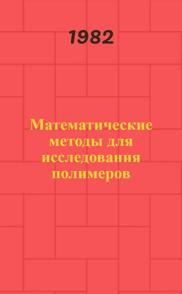 Математические методы для исследования полимеров : Материалы II всесоюз. совещ. Пущино, 23-25 июня 1981 г.