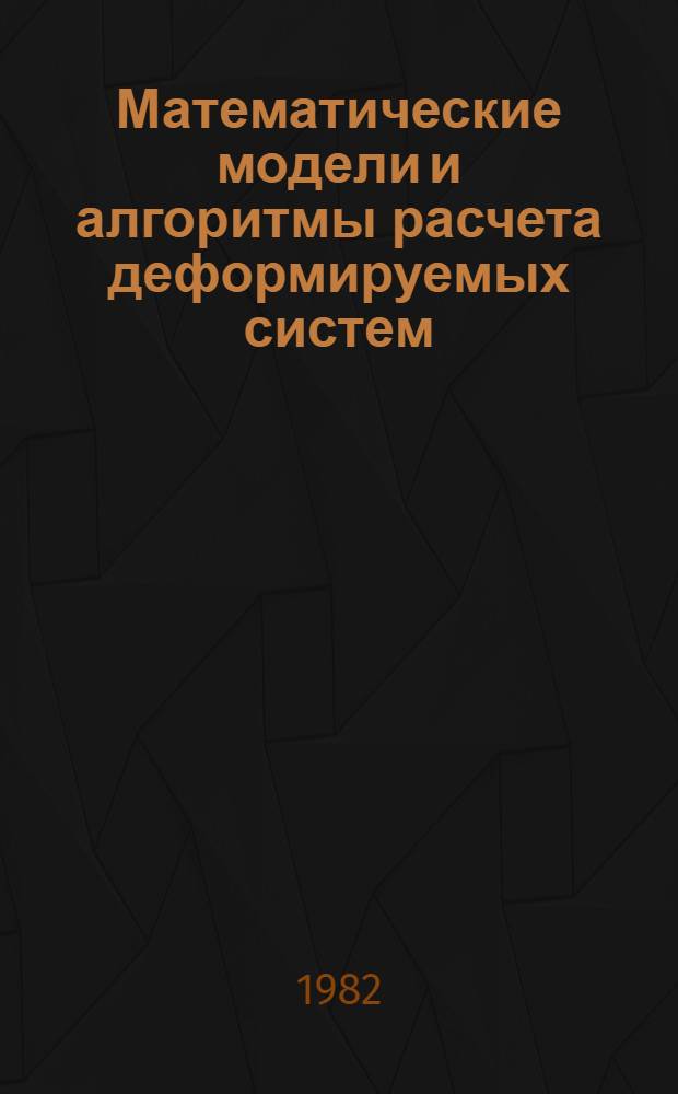 Математические модели и алгоритмы расчета деформируемых систем : Сб. статей