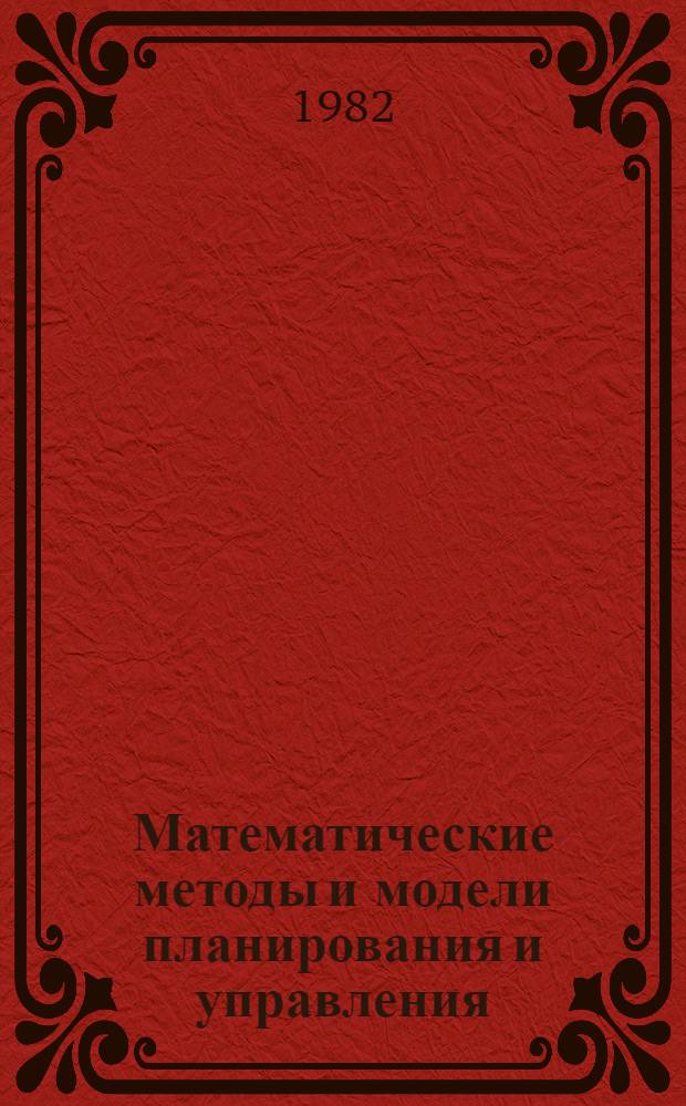 Математические методы и модели планирования и управления : (Метод. пособие)