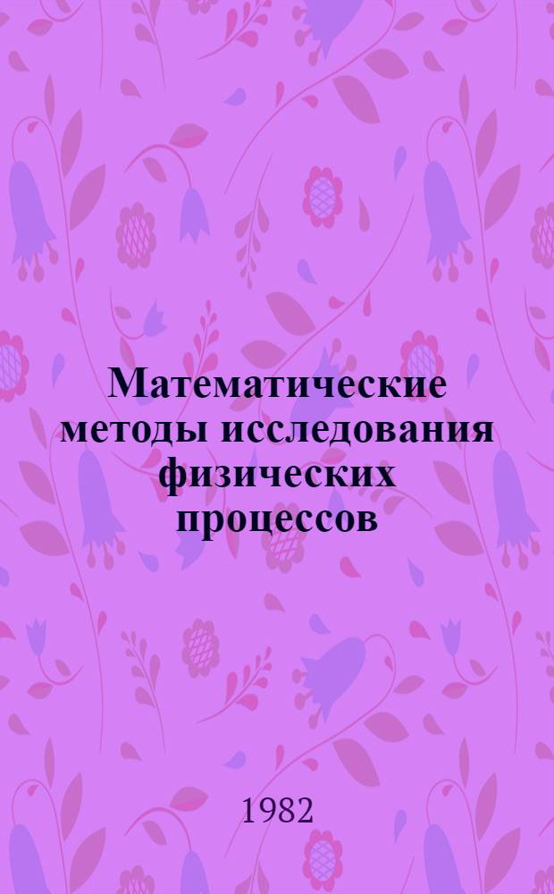 Математические методы исследования физических процессов : Сб. ст.