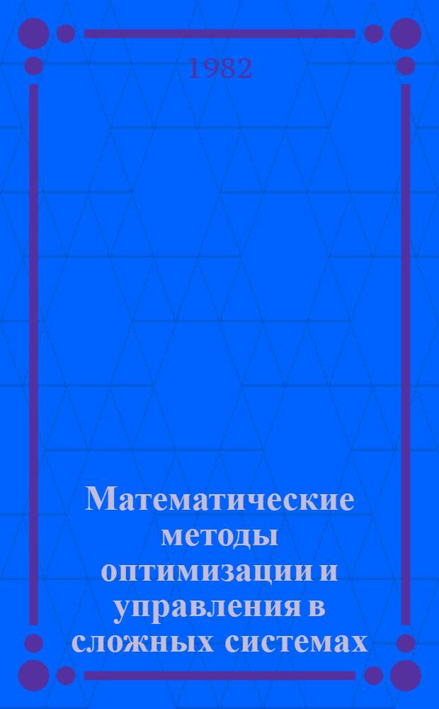 Математические методы оптимизации и управления в сложных системах : Межвуз. темат. сб