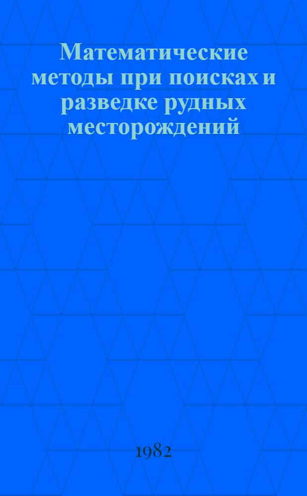 Математические методы при поисках и разведке рудных месторождений : Сб. науч. тр
