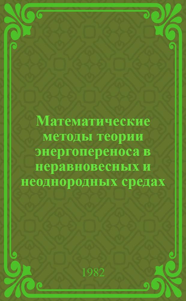 Математические методы теории энергопереноса в неравновесных и неоднородных средах : Сб. науч. тр