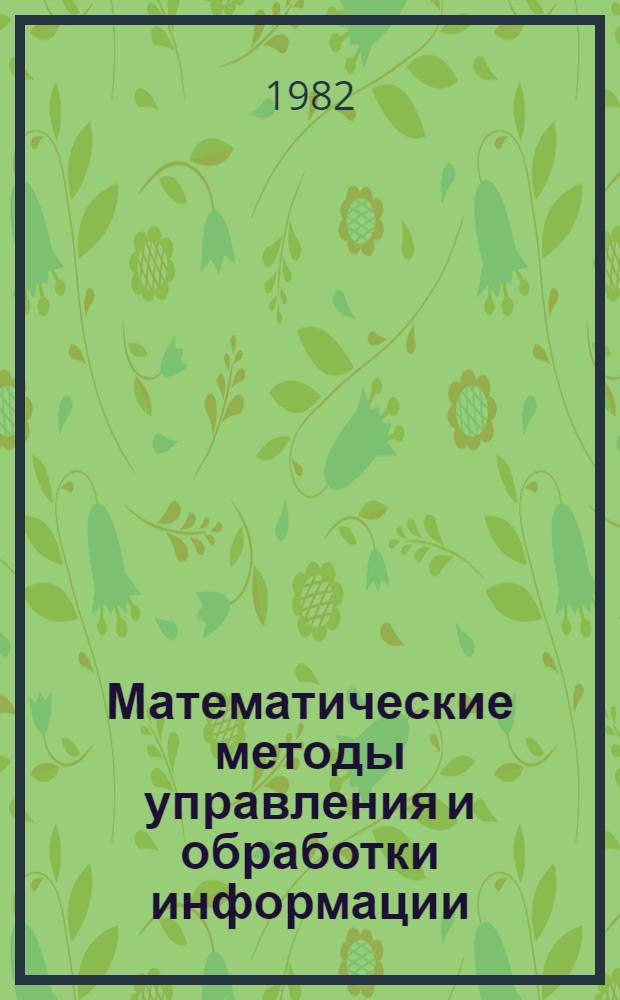 Математические методы управления и обработки информации : Междувед. сб
