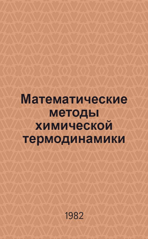 Математические методы химической термодинамики : Материалы шк., 1980 г.