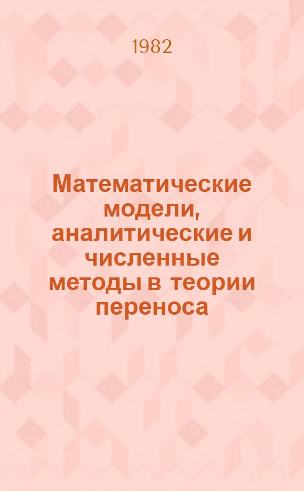 Математические модели, аналитические и численные методы в теории переноса : Сб. науч. тр