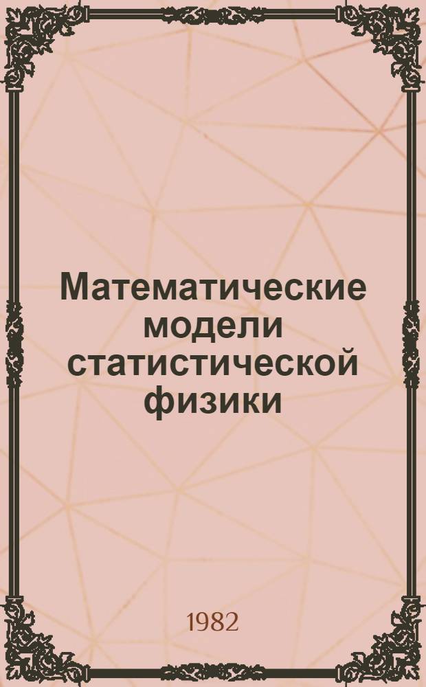 Математические модели статистической физики : Сб. ст.