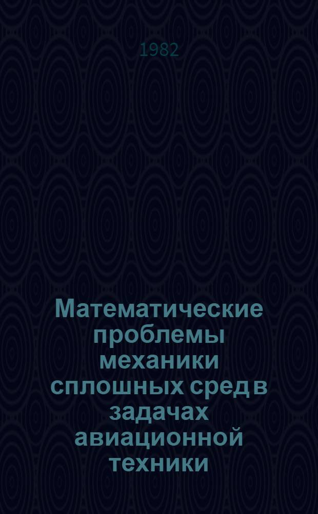 Математические проблемы механики сплошных сред в задачах авиационной техники : Темат. сб. науч. тр. ин-та