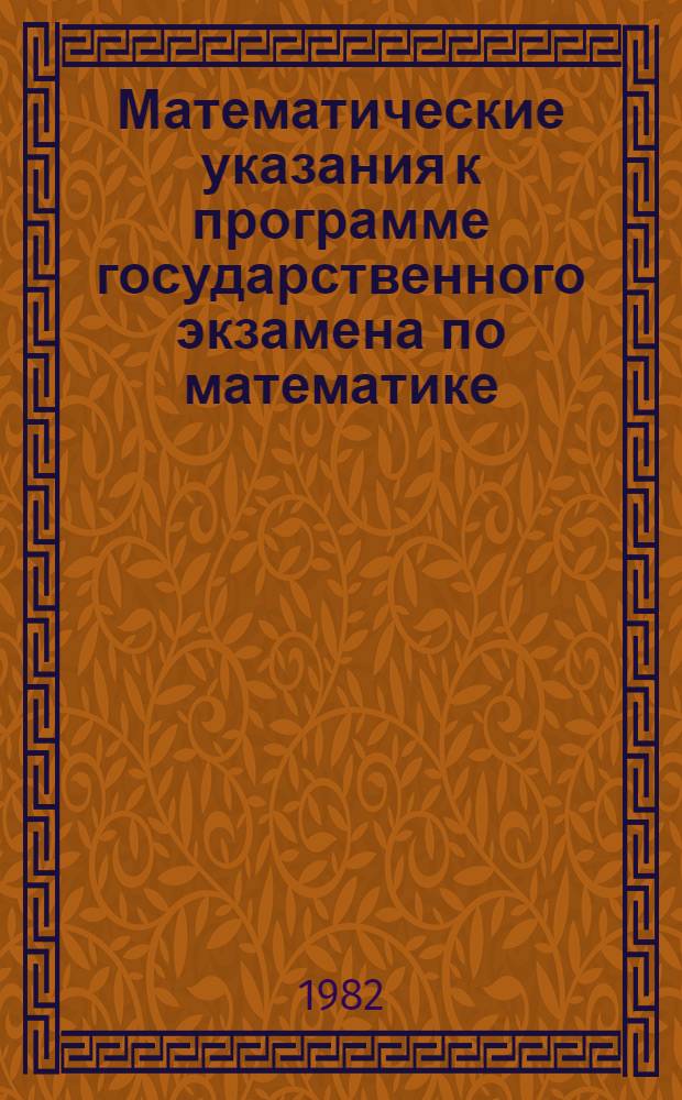 Математические указания к программе государственного экзамена по математике